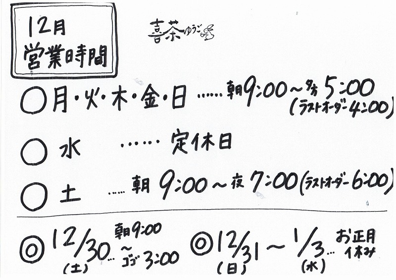 12月2日（土）・・・娘、退院。営業時間変更のお知らせ。_f0202703_00425205.jpg