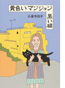 黄色いマンション黒い猫「小泉今日子」_c0045523_17003594.png