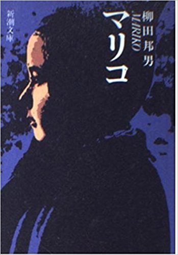 柳田邦夫『マリコ』_b0068450_10440599.jpg