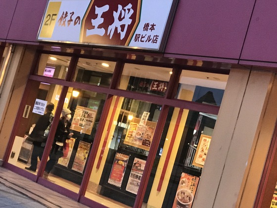 早めの晩ごはんは「王将」で!_c0212604_16383559.jpg
