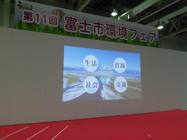 地球のために賢い選択「クールチョイス22」を発表 「第11回 富士市環境フェア」_f0141310_08180932.jpg