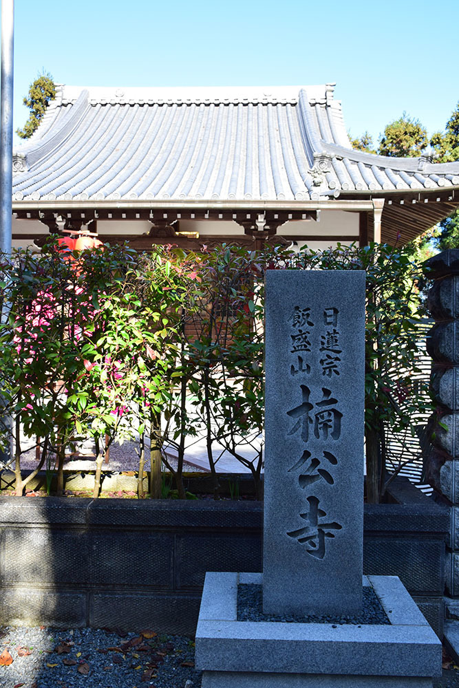 太平記を歩く。 その165 「楠公寺」 大阪府大東市_e0158128_18575332.jpg