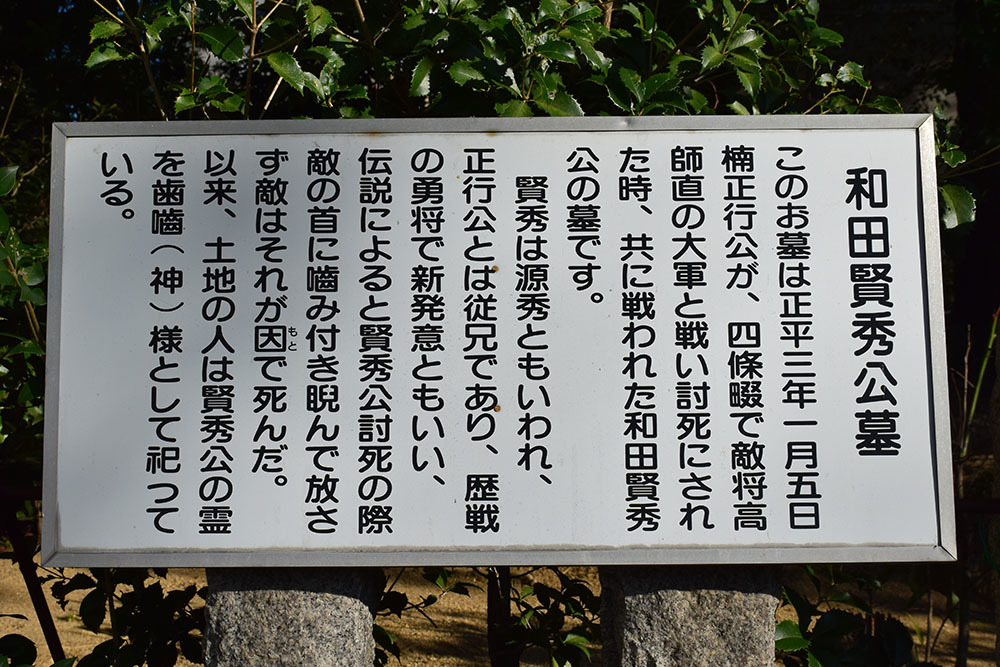 太平記を歩く。 その167 「和田賢秀墓所」 大阪府四條畷市_e0158128_19303988.jpg