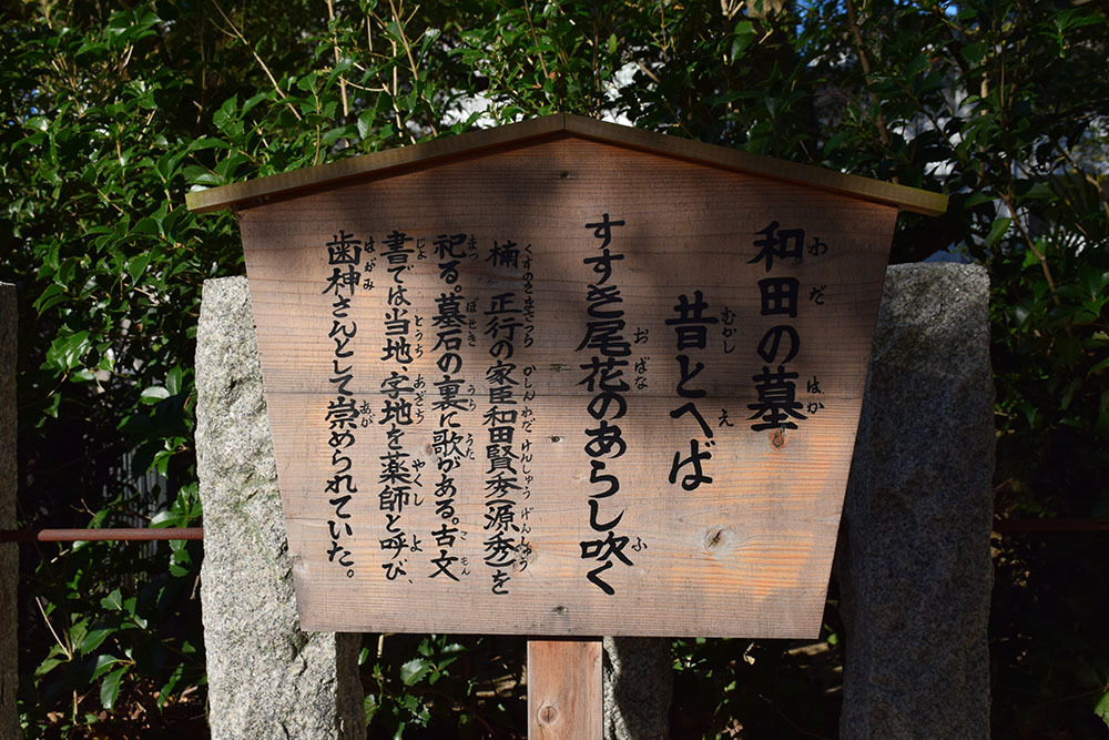 太平記を歩く。 その167 「和田賢秀墓所」 大阪府四條畷市_e0158128_19330235.jpg