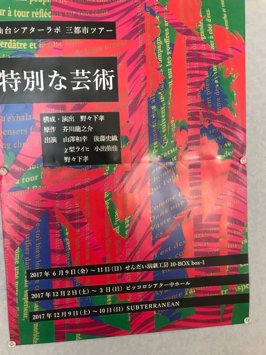 熊澤尚人『ニライカナイからの手紙』、仙台シアターラボ『特別な芸術』ピッコロシアター中ホール_a0034066_07584978.jpg