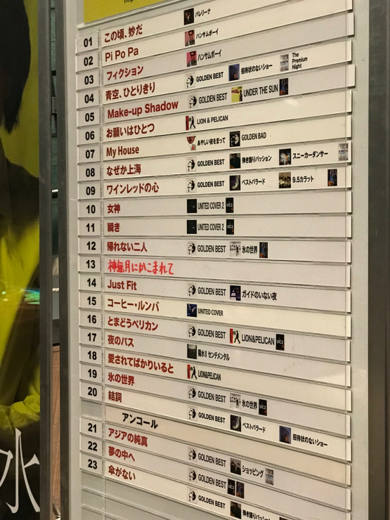 井上陽水 コンサート17秋 Good Luck 東京フォーラム A ろーりんぐ らいふ