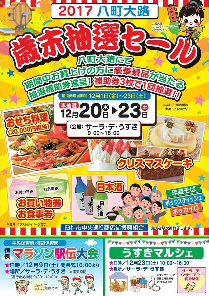 2017八町大路 歳末抽選セール_d0230676_15380844.jpg