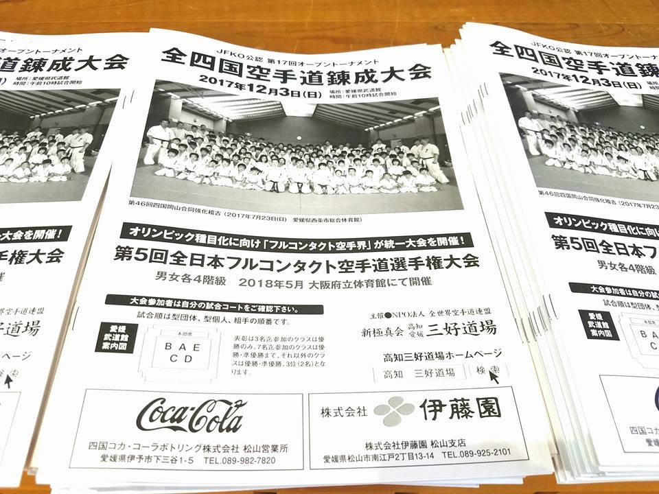 12月3日（日）の明日、愛媛県武道館において世界に羽ばたく選手育成を目指して「第17回全四国錬成大会」を開催！_c0186691_10382542.jpg