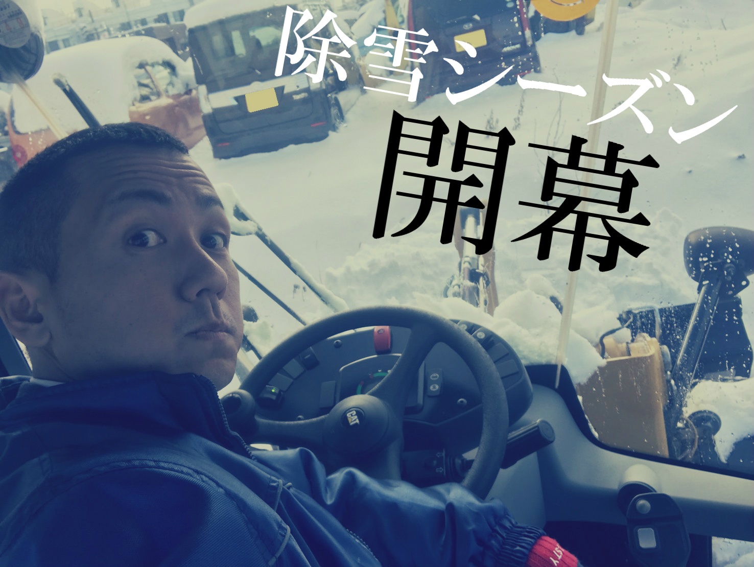 12月5日 火曜日のひとログ(´▽`) 除雪シーズン到来!!除雪車リース承り〼!自社ローン☆_b0127002_15494292.jpg