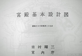 宮殿造営記録 解説編(宮内庁 編) / 松野書店 / 古本、中古本、古