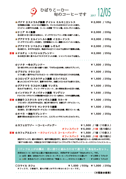 ひばりこーひーの新しいコーヒーをご紹介いたします。_f0203335_23374367.jpg