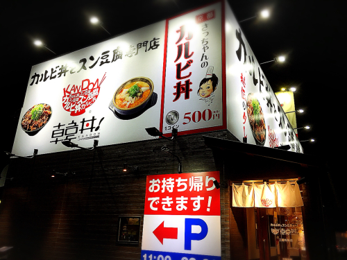 韓丼 松阪店_e0292546_22131945.jpg