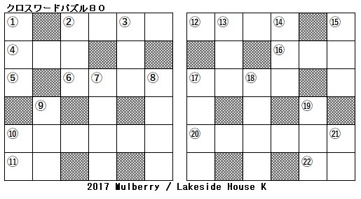 理科（科学） クロスワードパズル80（総合19） : Lakeside House K