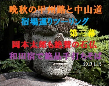 晩秋の甲州路と中山道　宿場巡りツーリング　 第三幕　岡本太郎も絶賛の石仏　 和田宿そば師の絶品蕎麦　^^! ブログ＆動画_d0047881_09394974.jpg