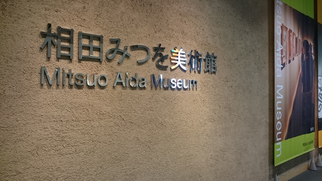 「相田みつを美術館」へ行ってきた感想 - こそっとひとりごと