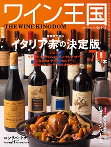 ワイン王国 2018年1月号_a0112221_1922649.jpg