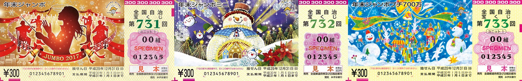 「年末ジャンボ・初夢・WMG協賛くじ」の共同購入を受付中です_f0070359_1281597.jpg