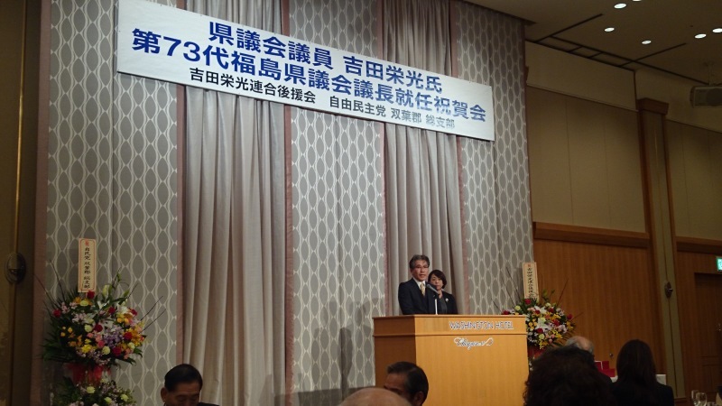 17 12 3 県議会議員 吉田栄光氏の第７３第福島県議会議長就任祝賀会 吉野正芳活動報告