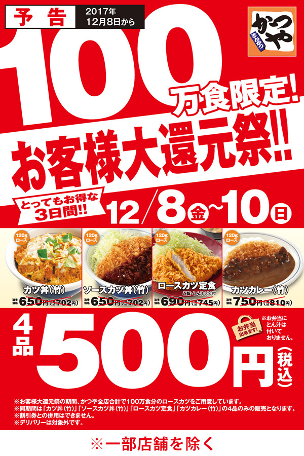 【告知】12/8～12/10 かつや 100万食限定 お客様大還元祭 4品税込み500円【期間限定】_d0188613_15021153.jpg