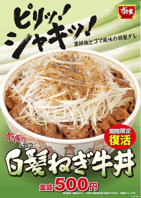 【告知】12/13～ すき家 白髪ねぎ牛丼 （ミニ）440円~ 【期間限定】_d0188613_15055725.jpg