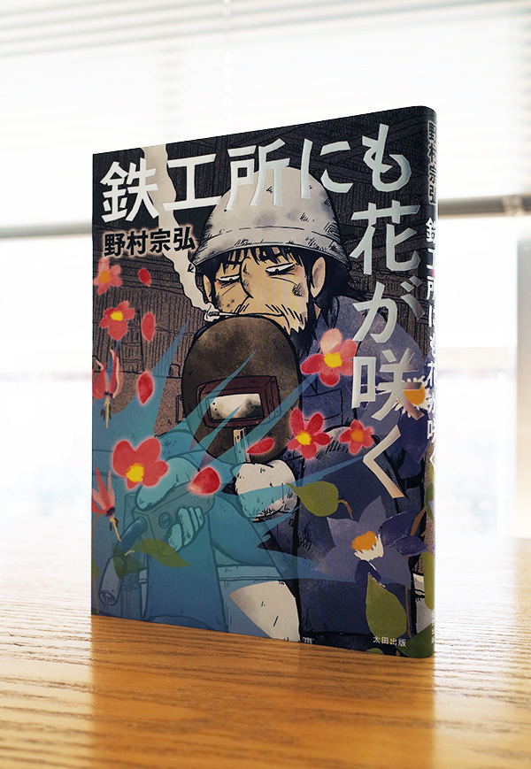 Works Comic 鉄工所にも花が咲く 本 のデザイン ナルティス ーnarti S Blogー