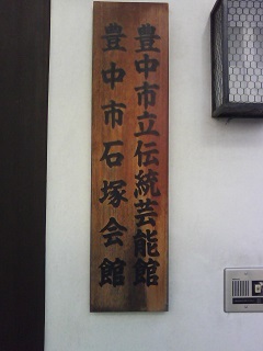 豊中市立伝統芸能館_f0150767_10332367.jpg