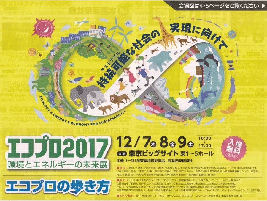 エコプロ2017「環境とエネルギーの未来展」_f0059673_22340860.jpg