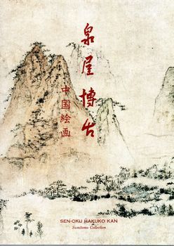 典雅と奇想　明末清初の中国名画展　第5報　＠泉屋博古館分館_b0044404_14540513.jpg
