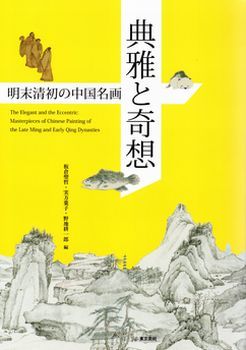 典雅と奇想　明末清初の中国名画展　第5報　＠泉屋博古館分館_b0044404_14550697.jpg