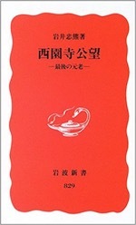 『西園寺公望 最後の元老』(本)_b0189364_21075814.jpg