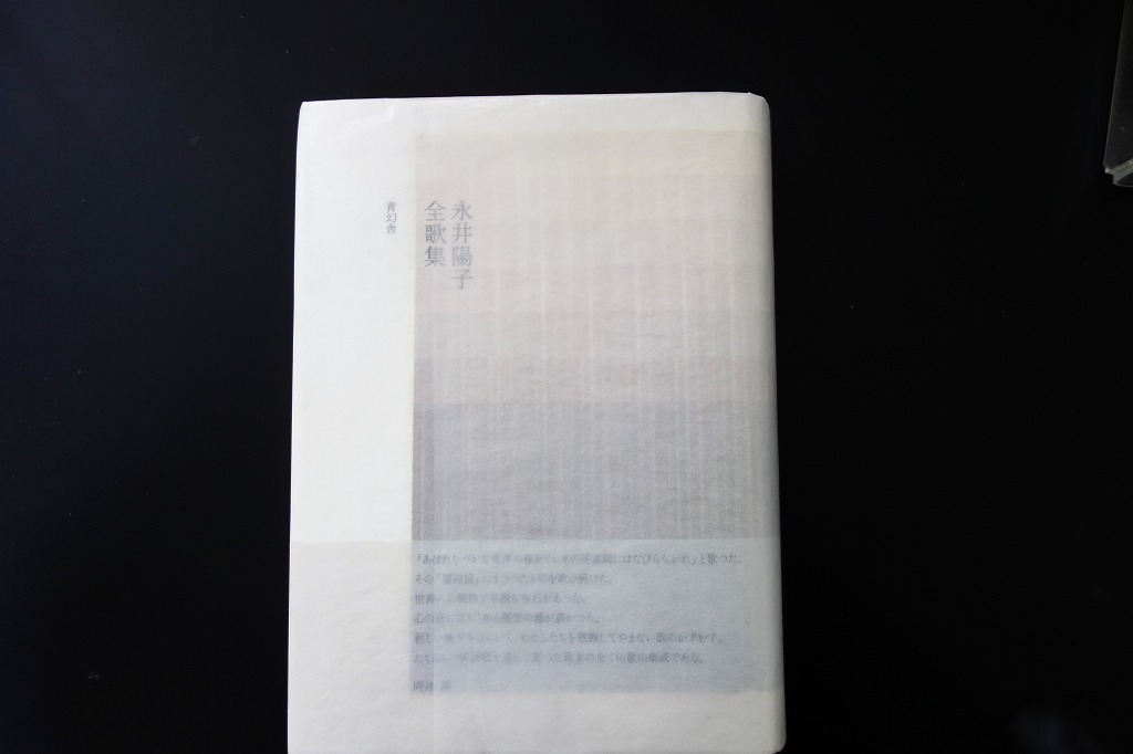 永井陽子全歌集』（青幻舎） : 森のことば、ことばの森