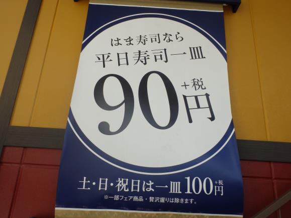 はま寿司　　　　　　　豊中小曽根店_c0118393_1002211.jpg