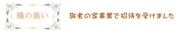 招待を受け、橘公民館へ_f0231708_20104380.jpg