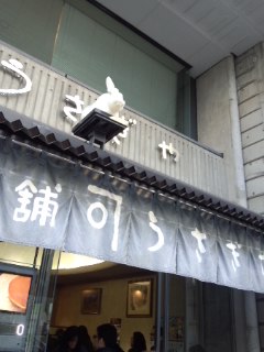 上野広小路 うさぎやのどらやき_f0112873_23185913.jpg