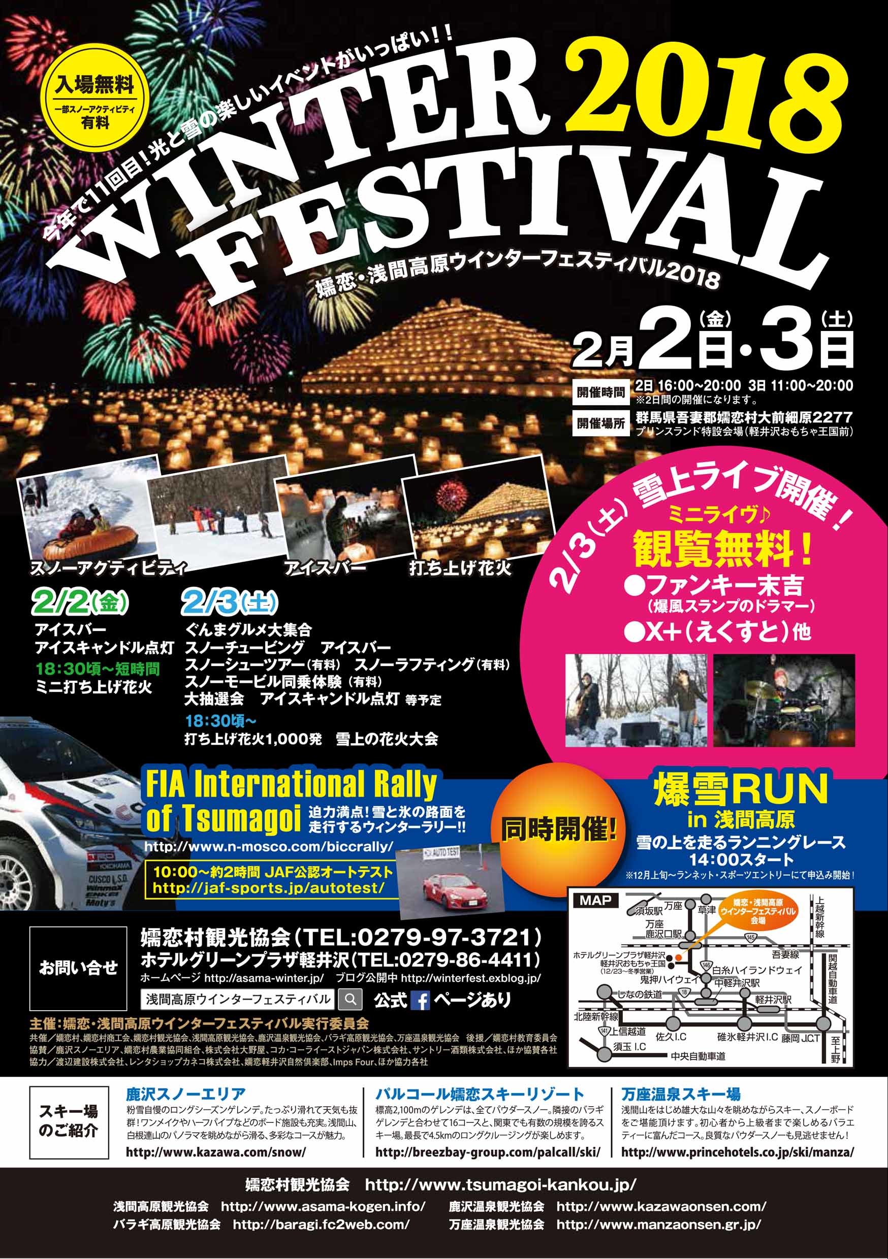 嬬恋・浅間高原ウインターフェスティバル2018開催決定♪_f0180878_17262406.jpg