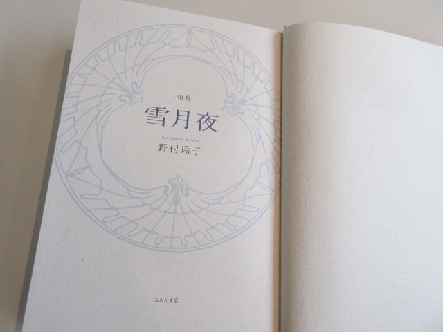無為自然に。 : ふらんす堂編集日記 By YAMAOKA Kimiko