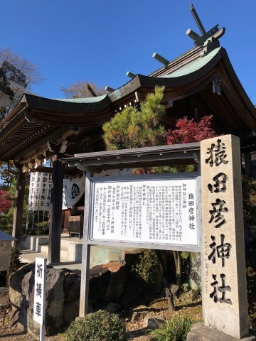 犬山市 三光稲荷神社 猿田彦神社 針綱神社 続 ひとりごと