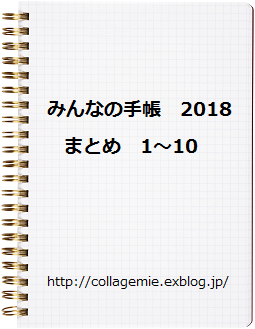 みんなの手帳2018～まとめ 【1～10】_a0223701_17073529.png