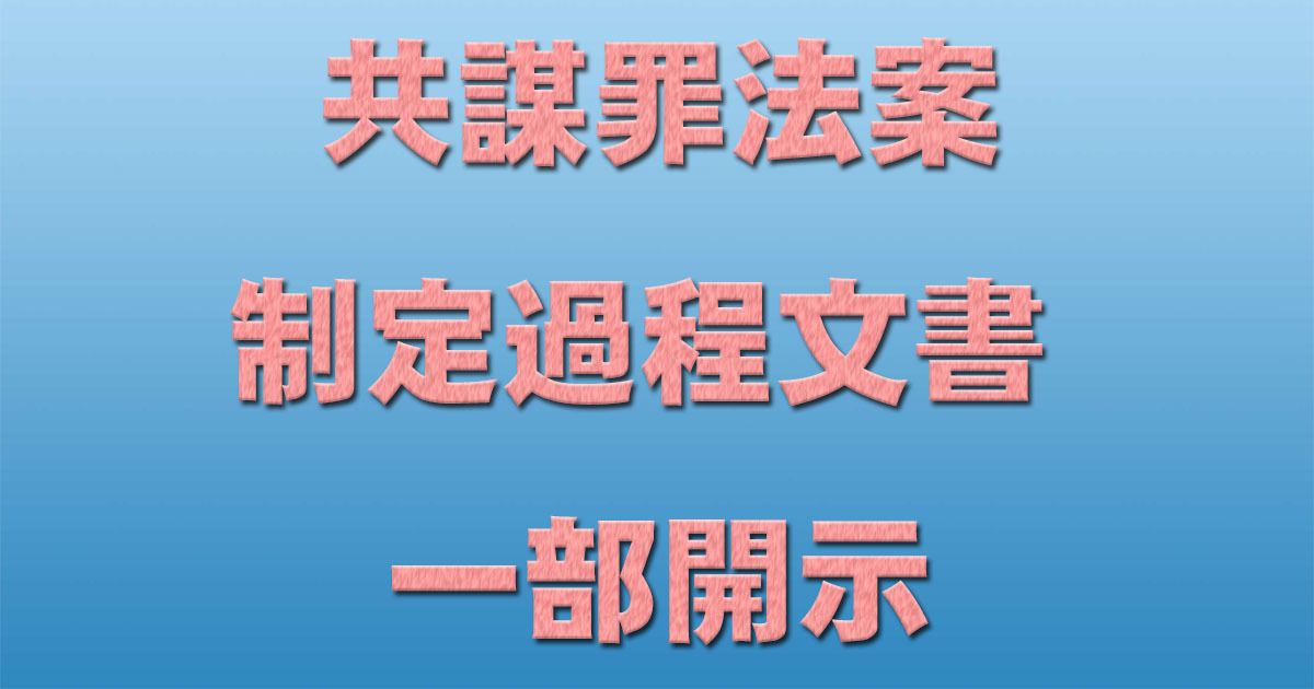 共謀罪 法案制定過程文書 一部開示 _c0241022_14162665.jpg