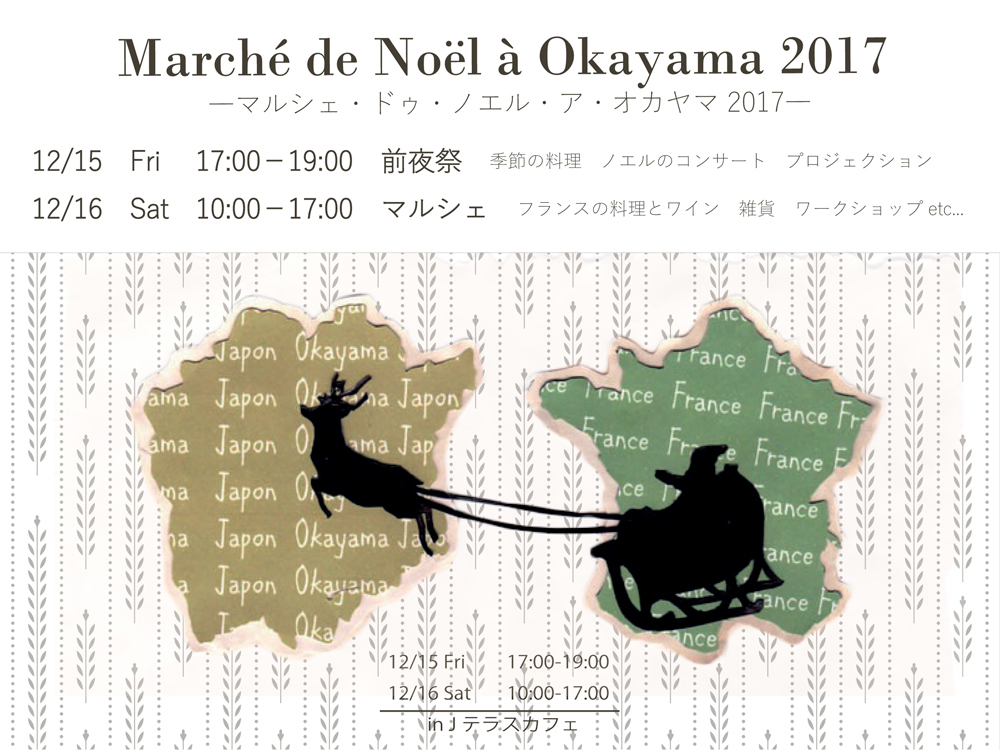 今週末！12/15(金)・16(日)は【Marché de noël à Okayama】ヨーロッパのクリスマスの市で！_d0336740_07042807.jpg