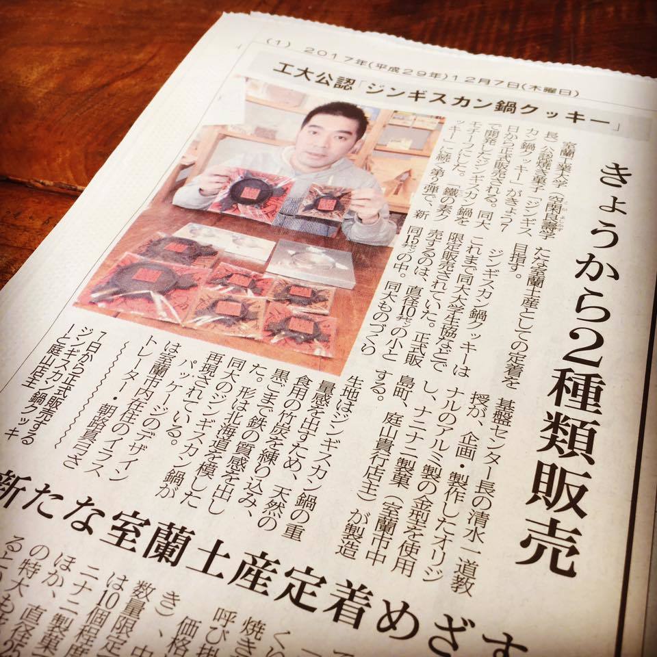 室工大公認 ジンギスカン鍋クッキー 今日から２種類発売 室蘭民報 ナニナニ製菓 北海道西いぶり カラダにやさしい焼菓子とパンの店
