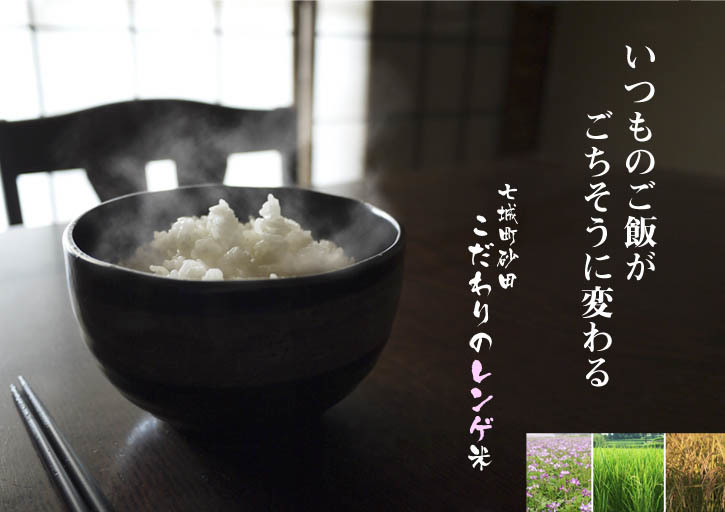 熊本の美味しいお米（七城米、菊池水源棚田米、無農薬砂田のれんげ米）大好評発売中！こだわり紹介　その３_a0254656_18341749.jpg