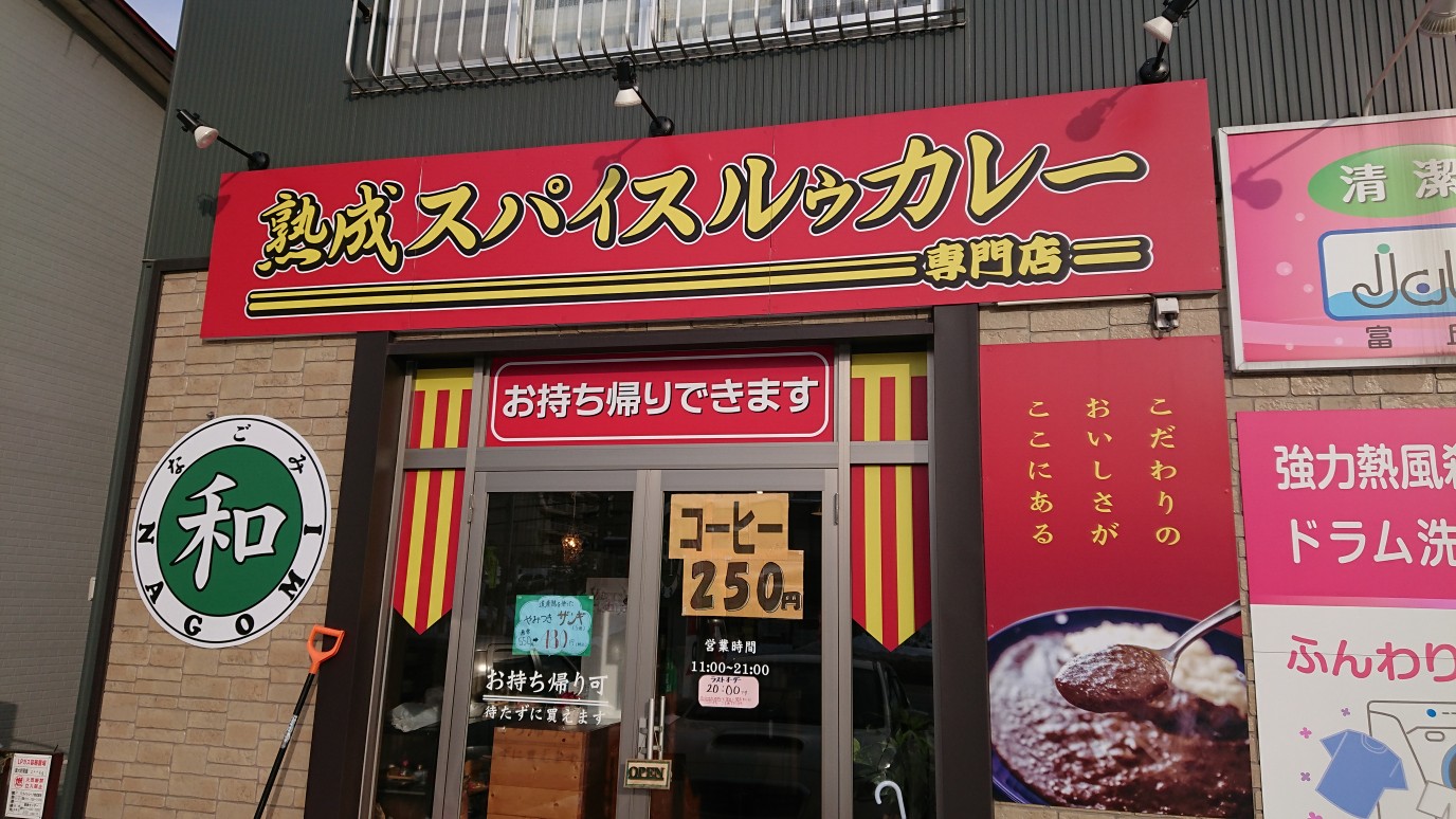 熟成スパイスルーカレー_e0338580_10425560.jpg