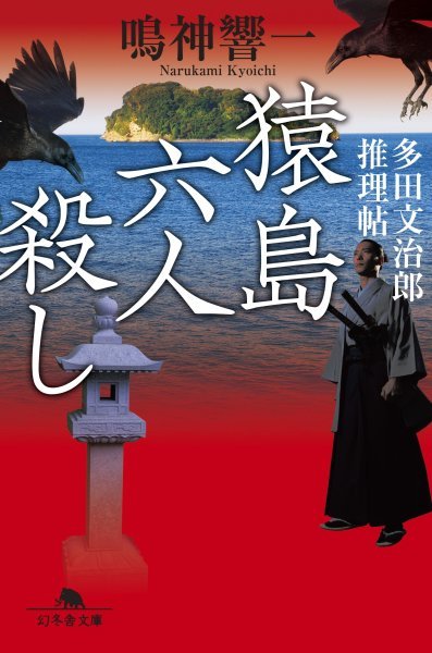 御礼「猿島六人殺し 多田文治郎推理帖」_b0150390_17270154.jpg