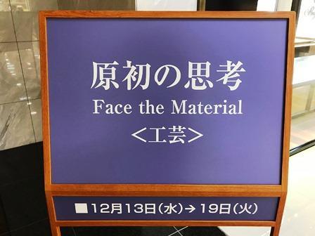 作業日誌（原初の思考 Face the Materia名古屋展展示作業）_c0251346_18324359.jpeg