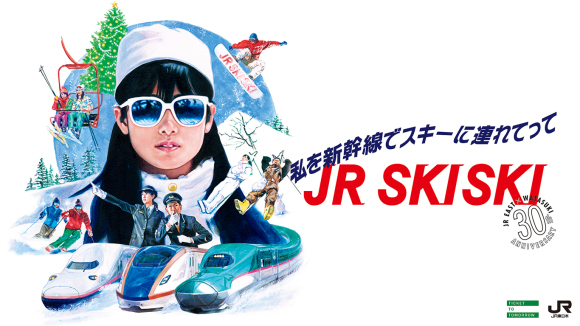 JR東日本創設&私をスキーへ連れてって30周年記念JR SKI SKIポスター_b0042308_14203270.jpg