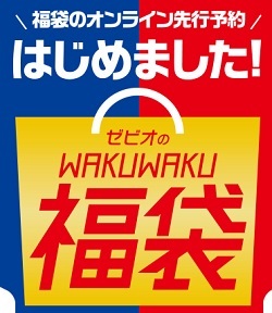 スポーツ用品の福袋もdポイント買い回り対象 ゼビオオンラインで先行予約可能_d0262326_01545969.jpg