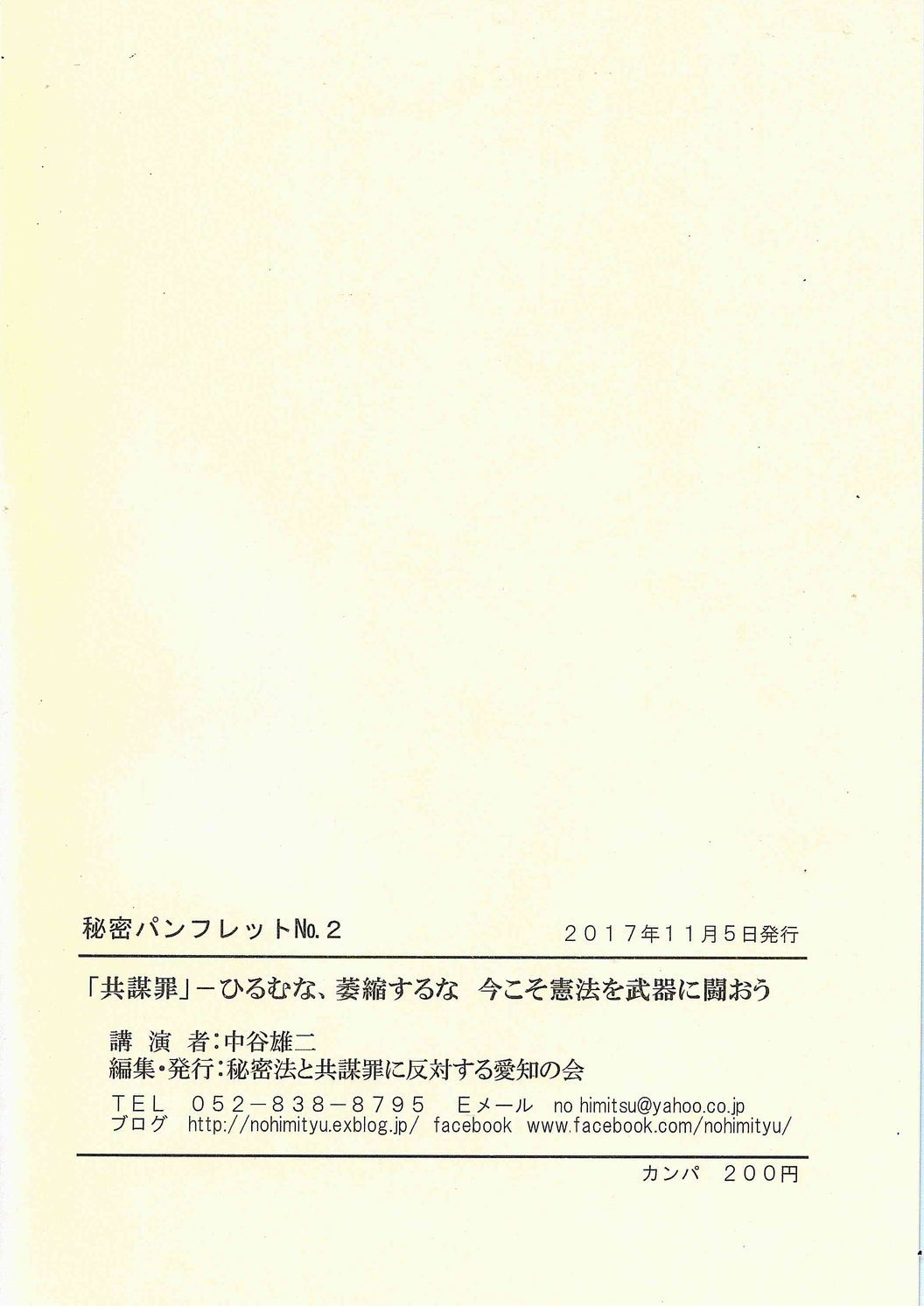中谷雄二弁護士講演録『「共謀罪」-ひるむな、萎縮するな』発売_c0241022_10381889.jpg