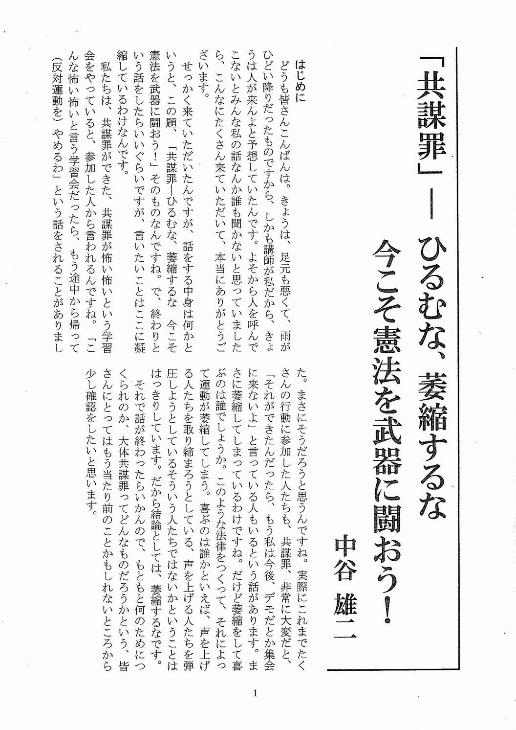 中谷雄二弁護士講演録『「共謀罪」-ひるむな、萎縮するな』発売_c0241022_10384490.jpg