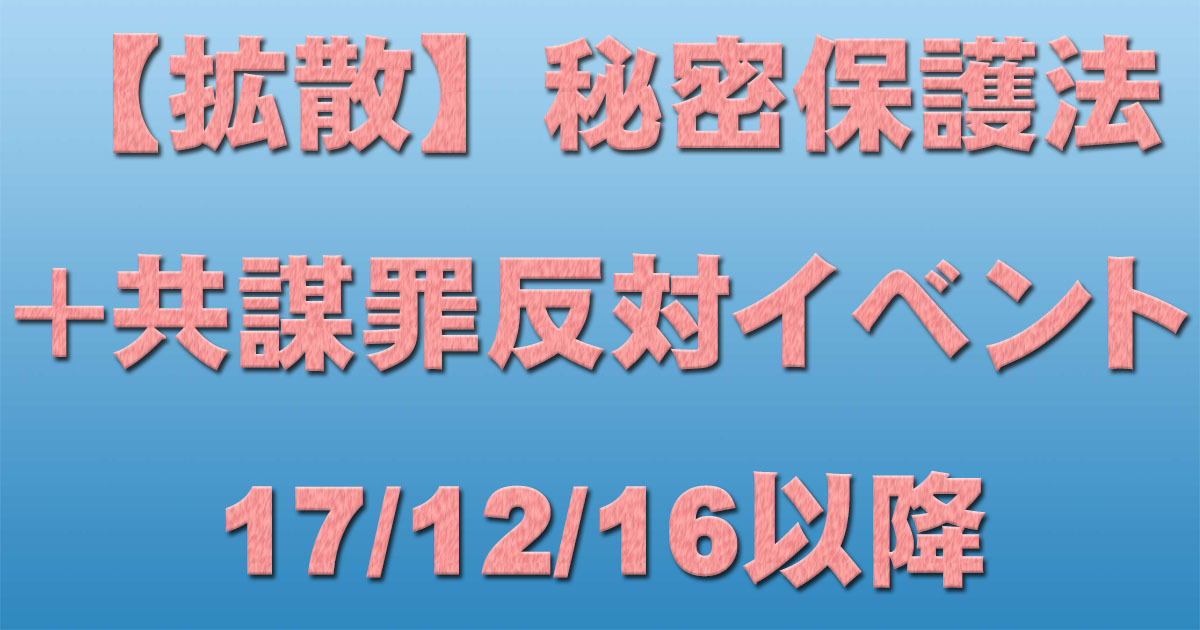 共謀罪+秘密保護法反対イベント等 17/12/16以降_c0241022_21080687.jpg